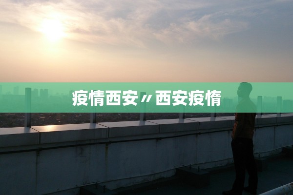 疫情西安〃西安疫惰