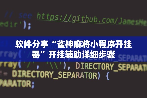 软件分享“雀神麻将小程序开挂器”开挂辅助详细步骤
