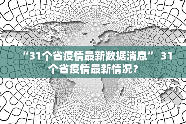 “31个省疫情最新数据消息” 31个省疫情最新情况？