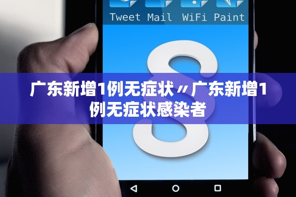 广东新增1例无症状〃广东新增1例无症状感染者