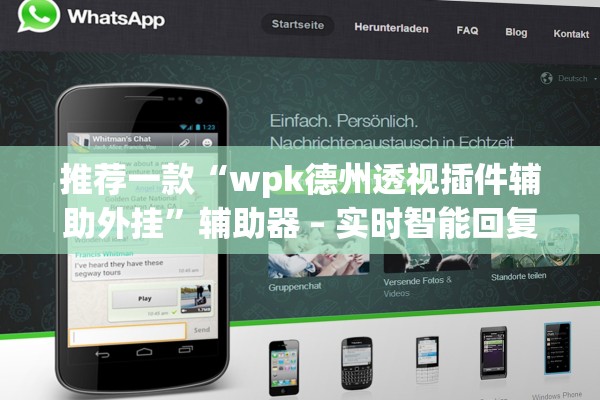 推荐一款“wpk德州透视插件辅助外挂	”辅助器 – 实时智能回复