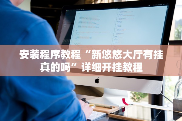 安装程序教程“新悠悠大厅有挂真的吗”详细开挂教程