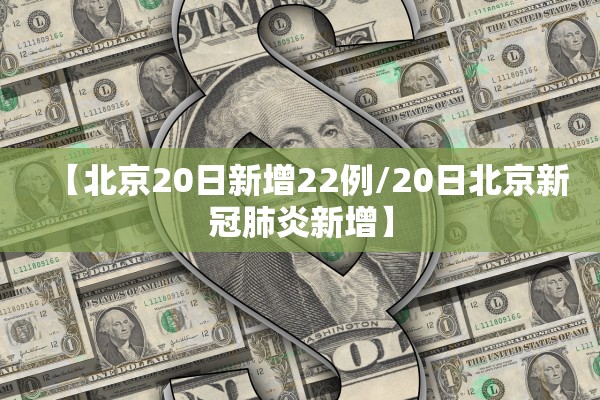 【北京20日新增22例/20日北京新冠肺炎新增】