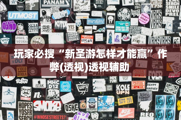 玩家必搜“新圣游怎样才能赢	”作弊(透视)透视辅助 