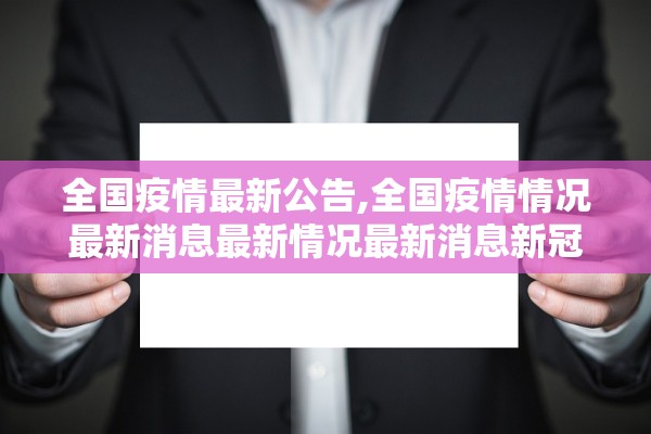 全国疫情最新公告,全国疫情情况最新消息最新情况最新消息新冠