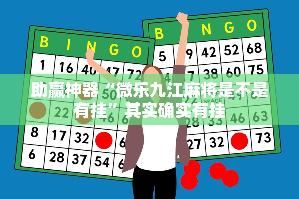 助赢神器“微乐九江麻将是不是有挂	”其实确实有挂