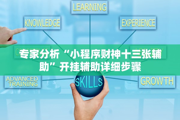 专家分析“小程序财神十三张辅助”开挂辅助详细步骤