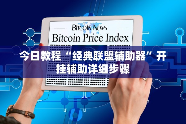 今日教程“经典联盟辅助器”开挂辅助详细步骤