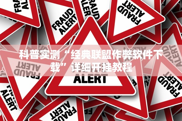 科普实测“经典联盟作弊软件下载”详细开挂教程