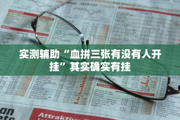 实测辅助“血拼三张有没有人开挂”其实确实有挂
