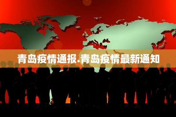青岛疫情通报.青岛疫情最新通知