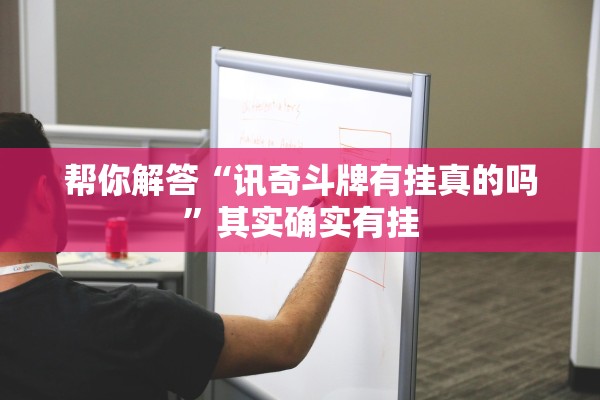 帮你解答“讯奇斗牌有挂真的吗”其实确实有挂