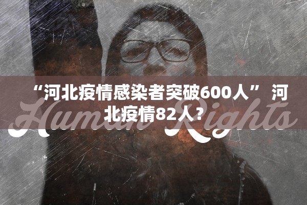 “河北疫情感染者突破600人” 河北疫情82人？