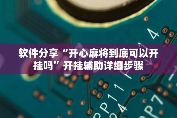 软件分享“开心麻将到底可以开挂吗”开挂辅助详细步骤