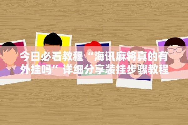 今日必看教程“海讯麻将真的有外挂吗”详细分享装挂步骤教程