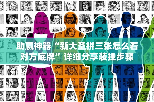 助赢神器“新大圣拼三张怎么看对方底牌	”详细分享装挂步骤
