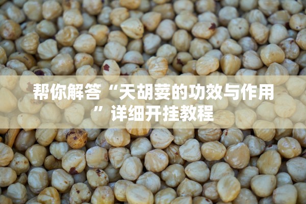 帮你解答“天胡荽的功效与作用”详细开挂教程