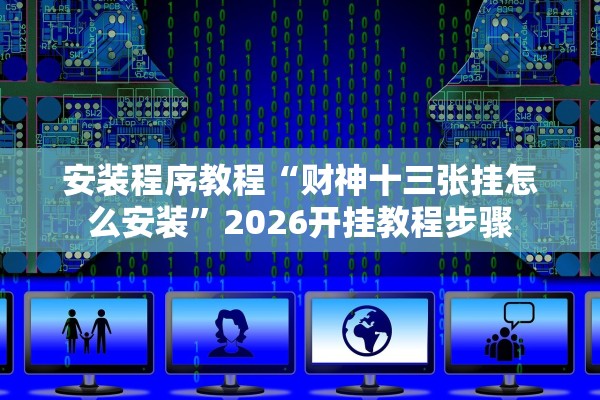 安装程序教程“财神十三张挂怎么安装	”2026开挂教程步骤