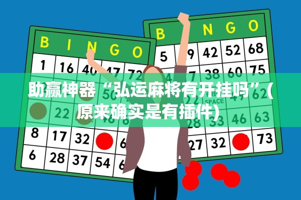 助赢神器“弘运麻将有开挂吗”(原来确实是有插件) 
