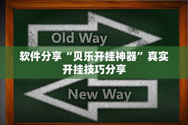 软件分享“贝乐开挂神器	”真实开挂技巧分享