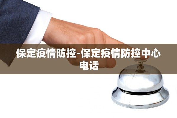保定疫情防控-保定疫情防控中心电话