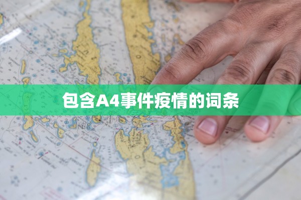 包含A4事件疫情的词条