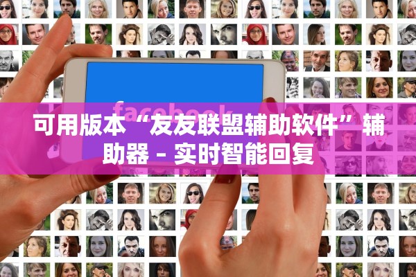 可用版本“友友联盟辅助软件”辅助器 – 实时智能回复