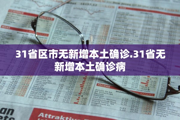 31省区市无新增本土确诊.31省无新增本土确诊病