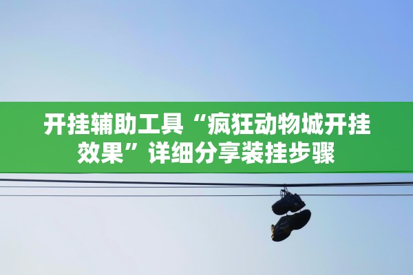 开挂辅助工具“疯狂动物城开挂效果	”详细分享装挂步骤