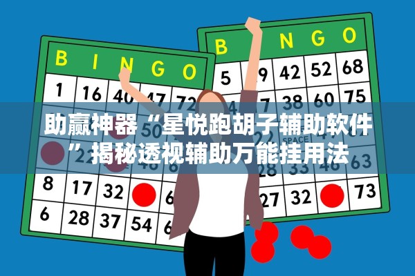 助赢神器“星悦跑胡子辅助软件”揭秘透视辅助万能挂用法