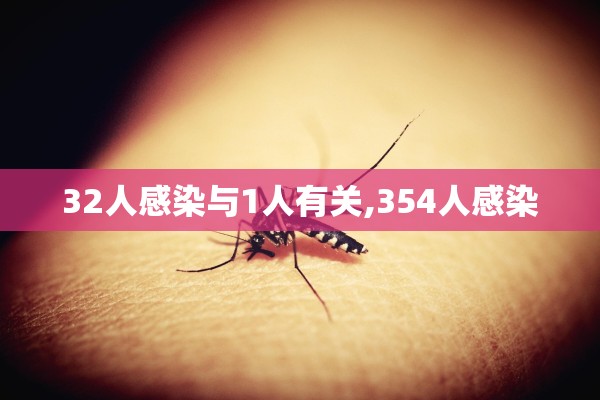 32人感染与1人有关,354人感染