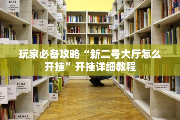 玩家必备攻略“新二号大厅怎么开挂	”开挂详细教程
