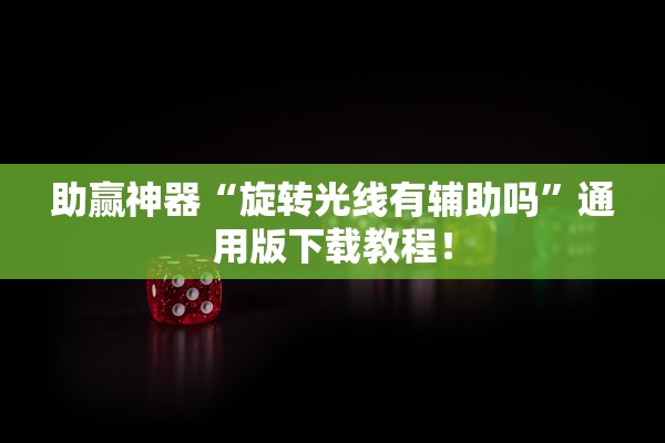 助赢神器“旋转光线有辅助吗”通用版下载教程！