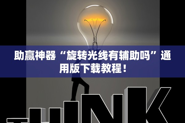 助赢神器“旋转光线有辅助吗”通用版下载教程！