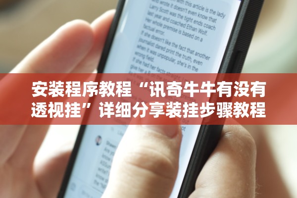 安装程序教程“讯奇牛牛有没有透视挂	”详细分享装挂步骤教程