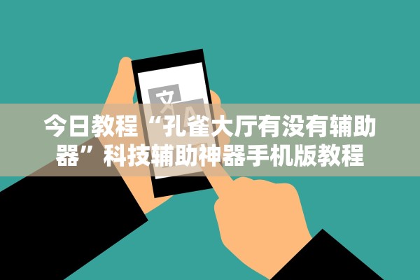 今日教程“孔雀大厅有没有辅助器”科技辅助神器手机版教程