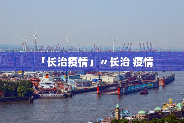 「长治疫情」〃长治 疫情