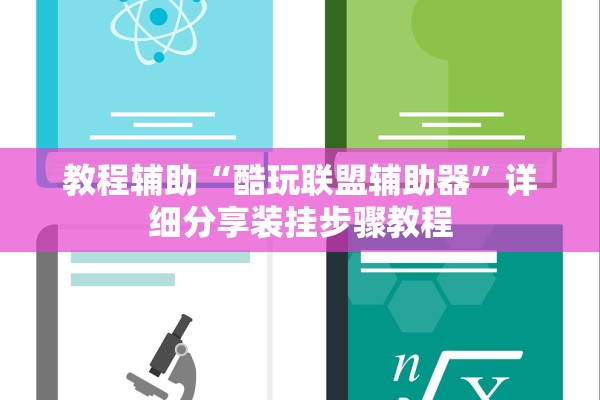 教程辅助“酷玩联盟辅助器”详细分享装挂步骤教程