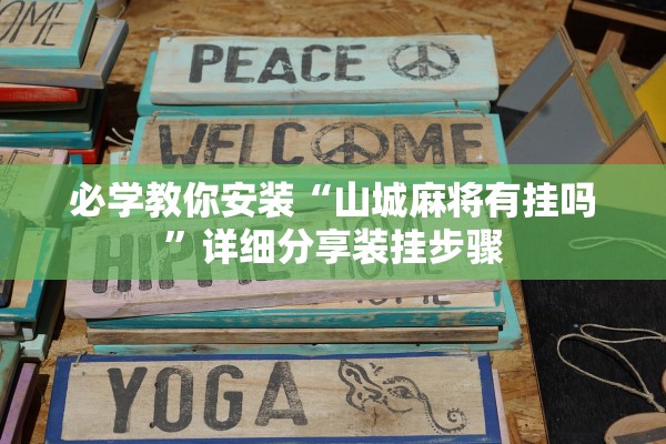 必学教你安装“山城麻将有挂吗	”详细分享装挂步骤