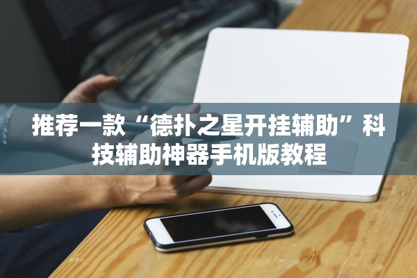 推荐一款“德扑之星开挂辅助	”科技辅助神器手机版教程
