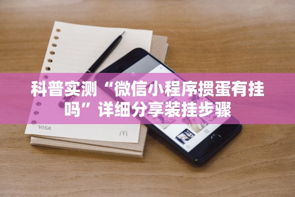 科普实测“微信小程序掼蛋有挂吗”详细分享装挂步骤