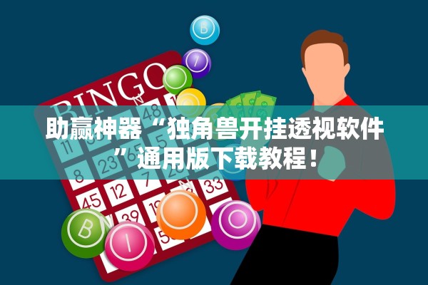 助赢神器“独角兽开挂透视软件	”通用版下载教程！