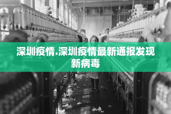 深圳疫情.深圳疫情最新通报发现新病毒