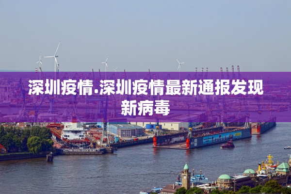 深圳疫情.深圳疫情最新通报发现新病毒