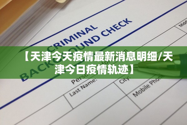 【天津今天疫情最新消息明细/天津今日疫情轨迹】