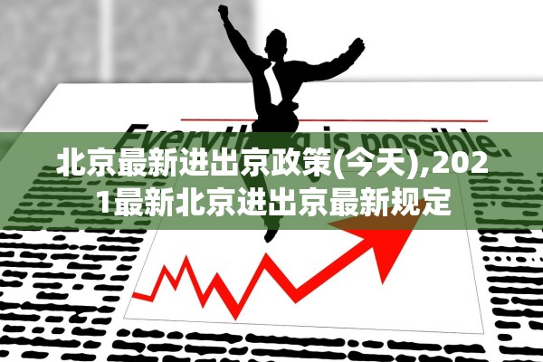 北京最新进出京政策(今天),2021最新北京进出京最新规定