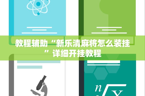 教程辅助“新乐清麻将怎么装挂”详细开挂教程