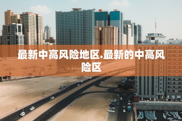 最新中高风险地区.最新的中高风险区