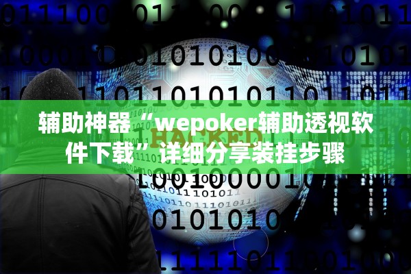 辅助神器“wepoker辅助透视软件下载	”详细分享装挂步骤