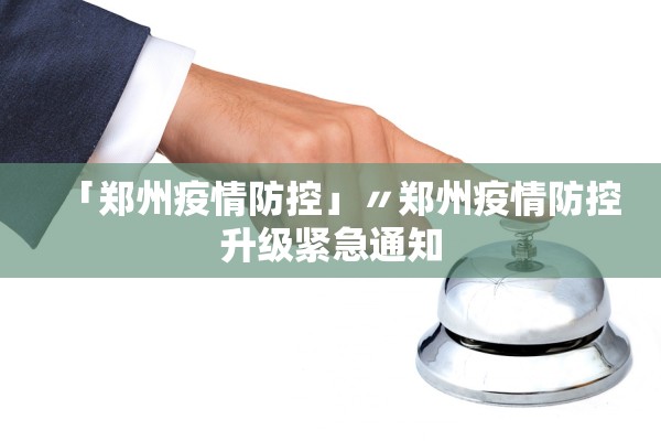 「郑州疫情防控」〃郑州疫情防控升级紧急通知